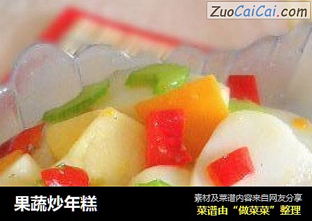 果蔬炒年糕