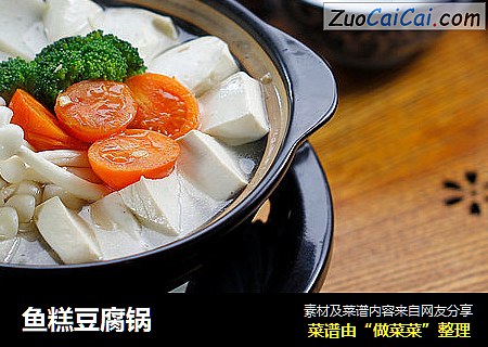 鱼糕豆腐锅