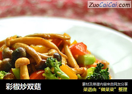 彩椒炒双菇