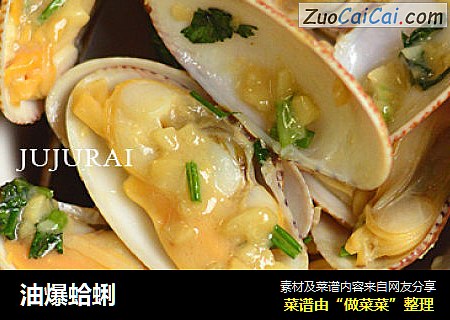 油爆蛤蜊