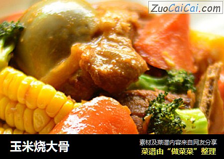 玉米烧大骨