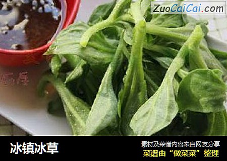 冰镇冰草