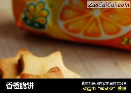 香橙脆饼
