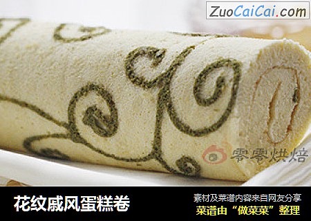 花纹戚风蛋糕卷
