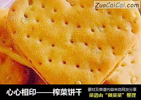 心心相印——榨菜饼干
