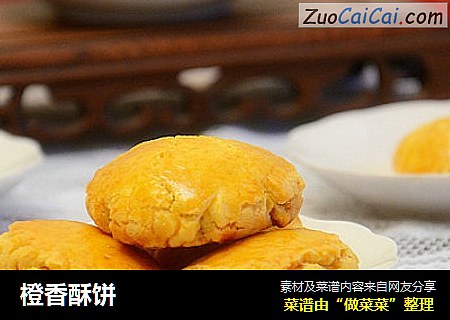 橙香酥饼
