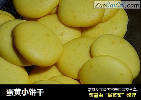 蛋黄小饼干