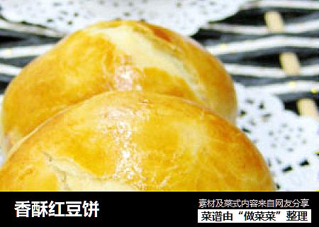 香酥红豆饼