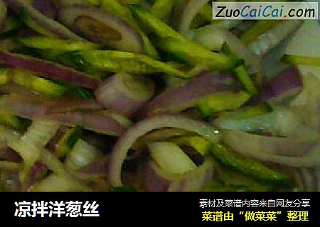 凉拌洋葱丝