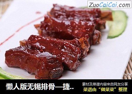 懒人版无锡排骨—捷赛私房菜