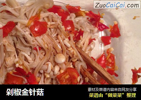剁椒金针菇