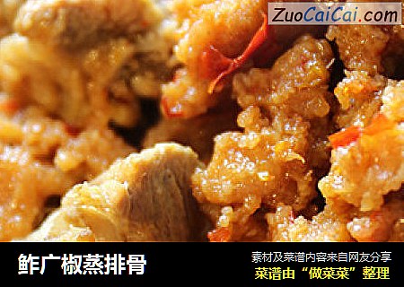 鲊广椒蒸排骨