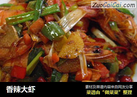 香辣大虾