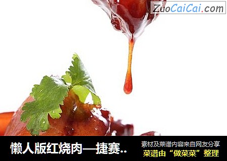 懒人版红烧肉