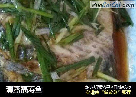 清蒸福寿鱼