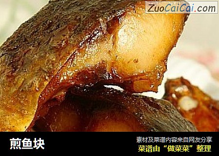 煎鱼块
