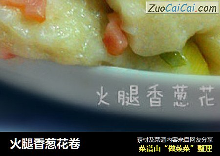 火腿香葱花卷