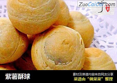 紫薯酥球