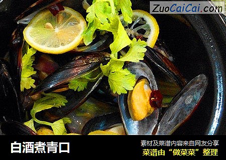 白酒煮青口
