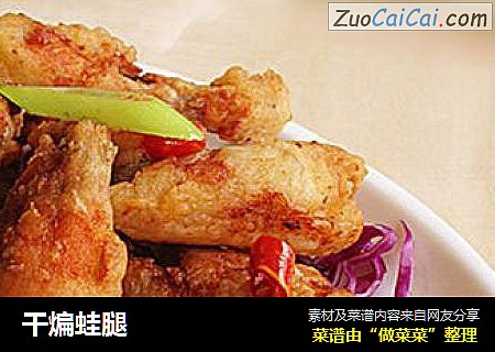 干煸蛙腿
