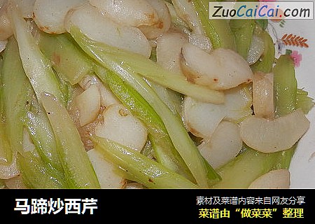 马蹄炒西芹