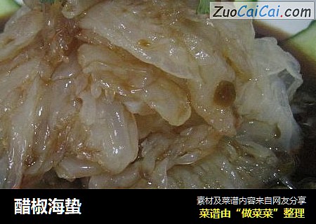 醋椒海蛰