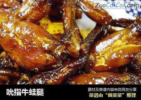 吮指牛蛙腿