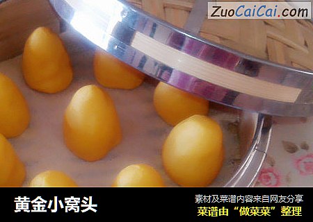 黄金小窝头