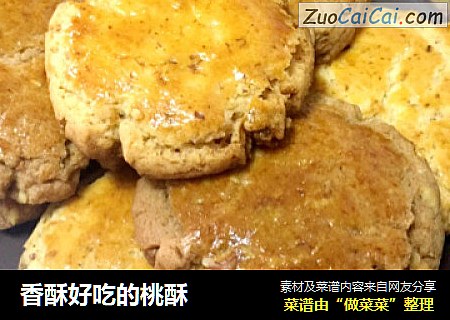 香酥好吃的桃酥