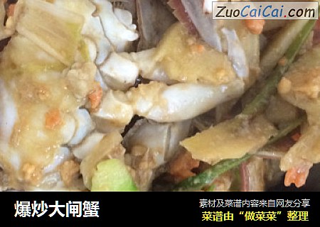 爆炒大闸蟹