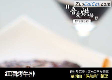 红酒烤牛排