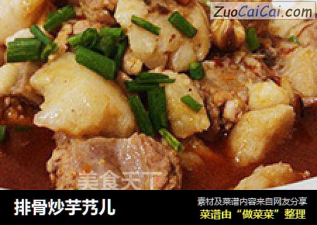排骨炒芋艿儿
