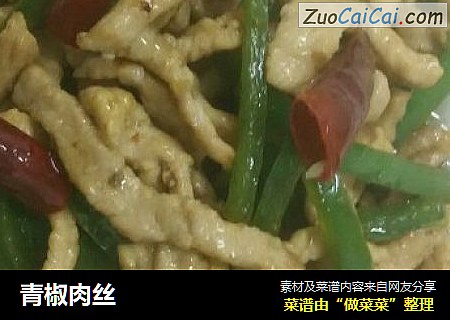 青椒肉丝