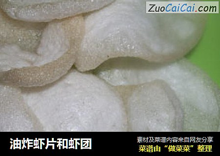 油炸虾片和虾团