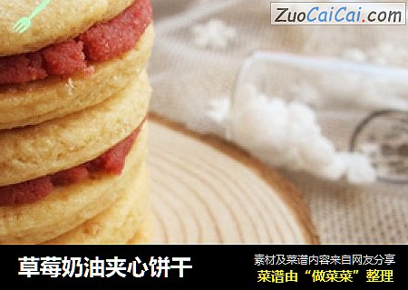草莓奶油夹心饼干