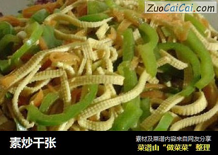 素炒千张