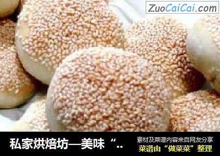 私家烘焙坊—美味“五香牛肉烧饼”