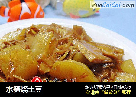 水笋烧土豆