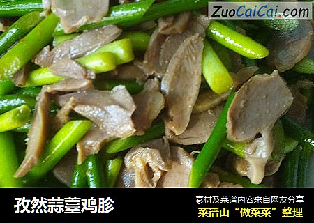 孜然蒜薹鸡胗
