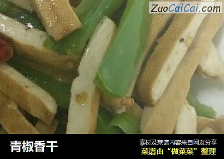 青椒香干