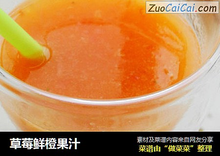 草莓鲜橙果汁