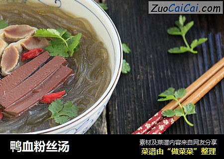 鸭血粉丝汤