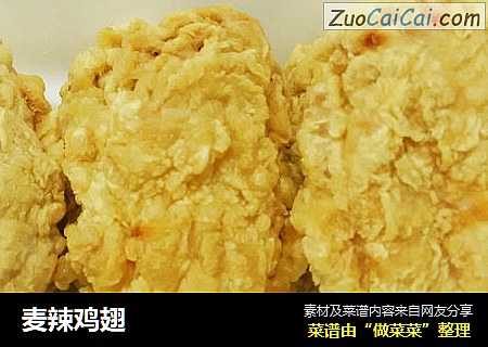 麦辣鸡翅