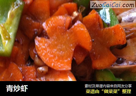 青炒虾