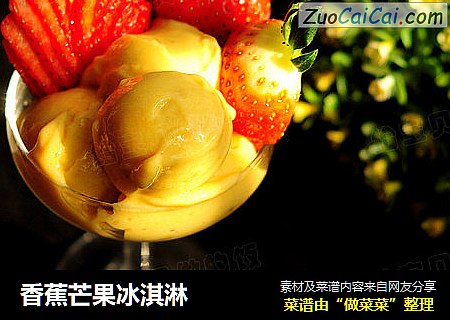 香蕉芒果冰淇淋