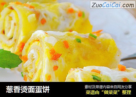 葱香烫面蛋饼