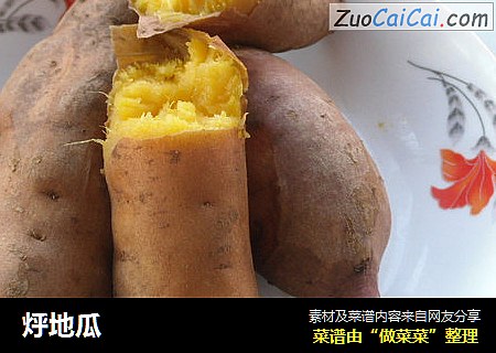 烀地瓜