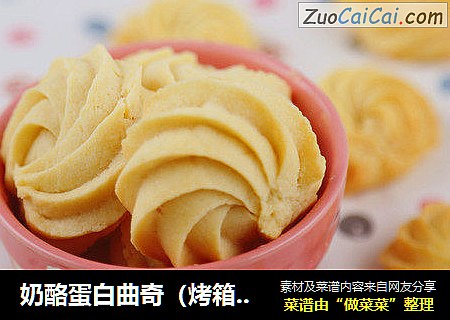 奶酪蛋白曲奇（烤箱做饼干）