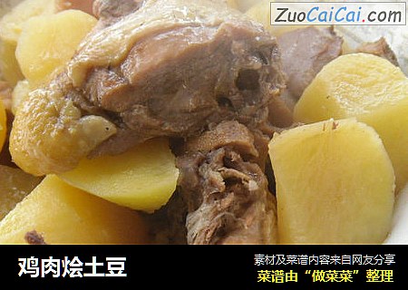 鸡肉烩土豆