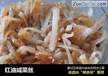 红油咸菜丝